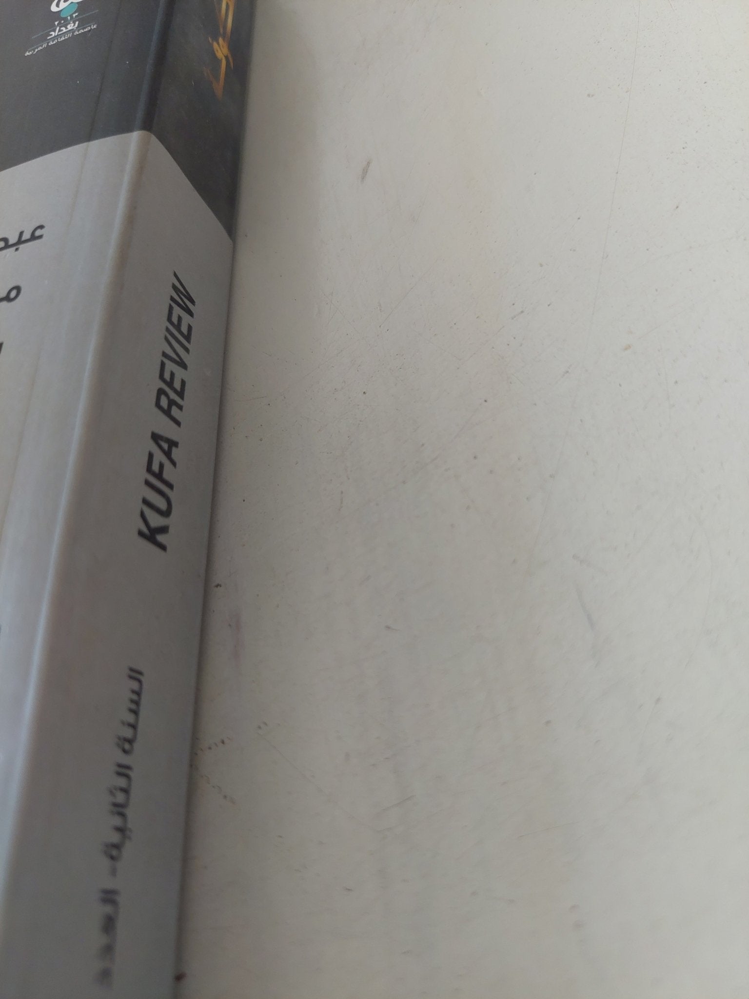 مجلة الكوفة .. العدد 4 السنة 2 خريف 2013 - قطع كبير - متجر كتب مصر - المكتبة الفلسفية