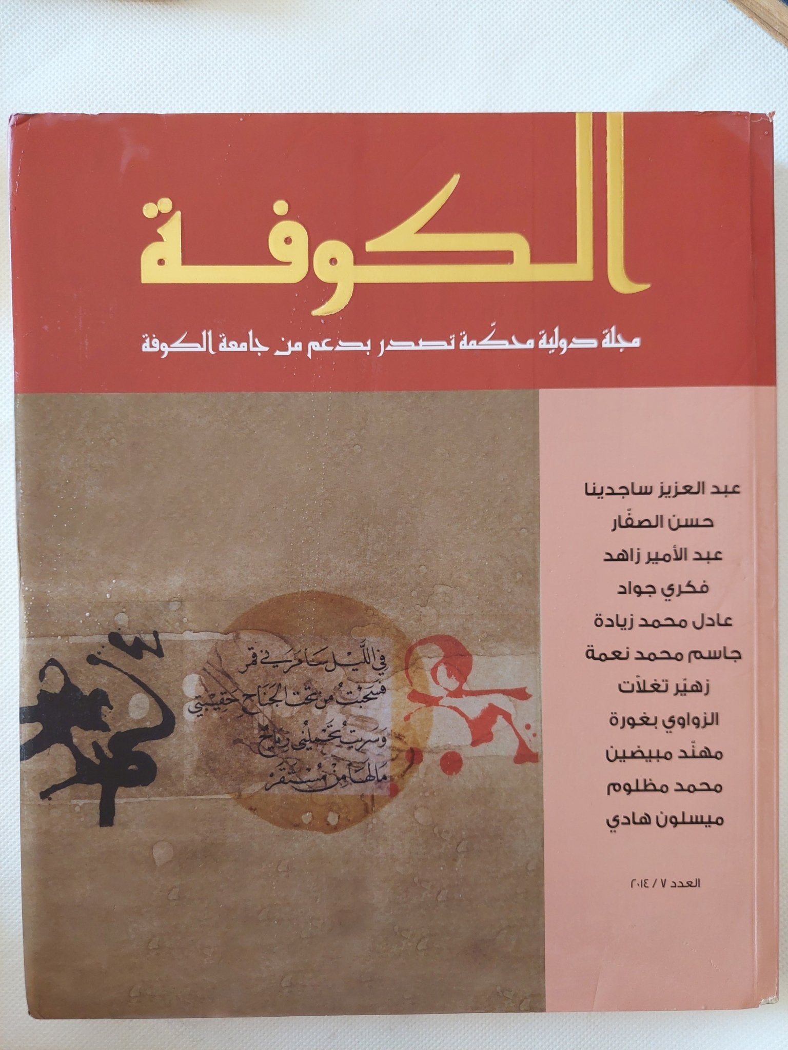 مجلة الكوفة .. العدد 7 عام 2014 - قطع كبير - متجر كتب مصر - المكتبة الفلسفية