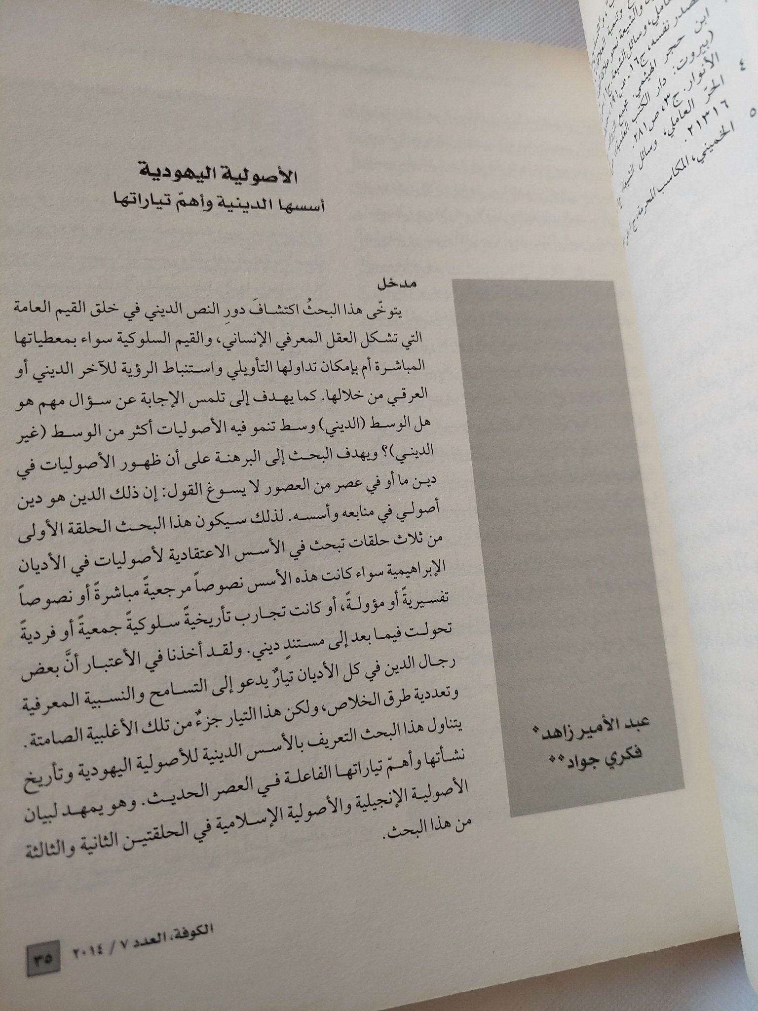 مجلة الكوفة .. العدد 7 عام 2014 - قطع كبير - متجر كتب مصر - المكتبة الفلسفية