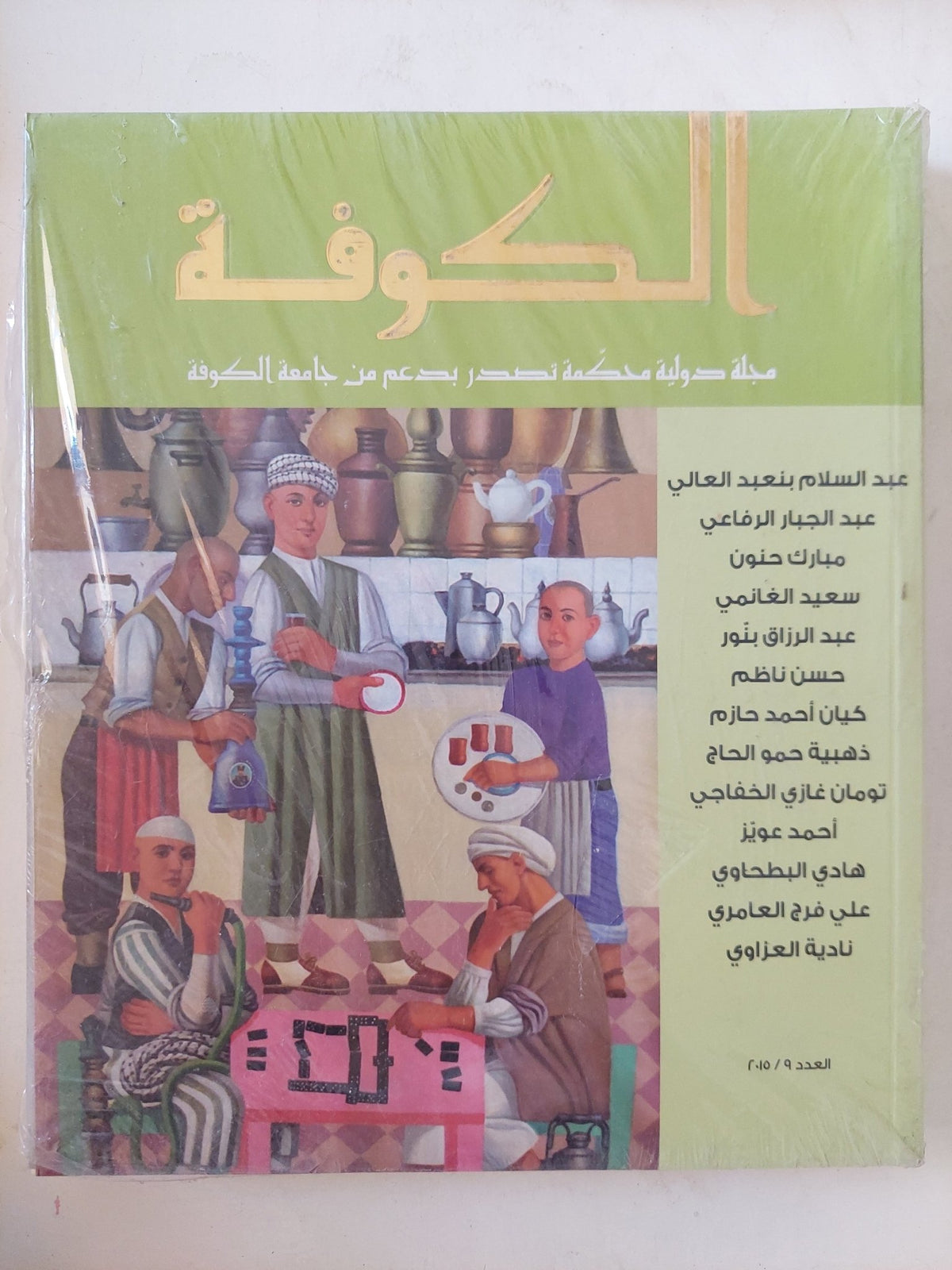 مجلة الكوفة .. العدد 9 سنة 2015 - قطع كبير - متجر كتب مصر - المكتبة الفلسفية