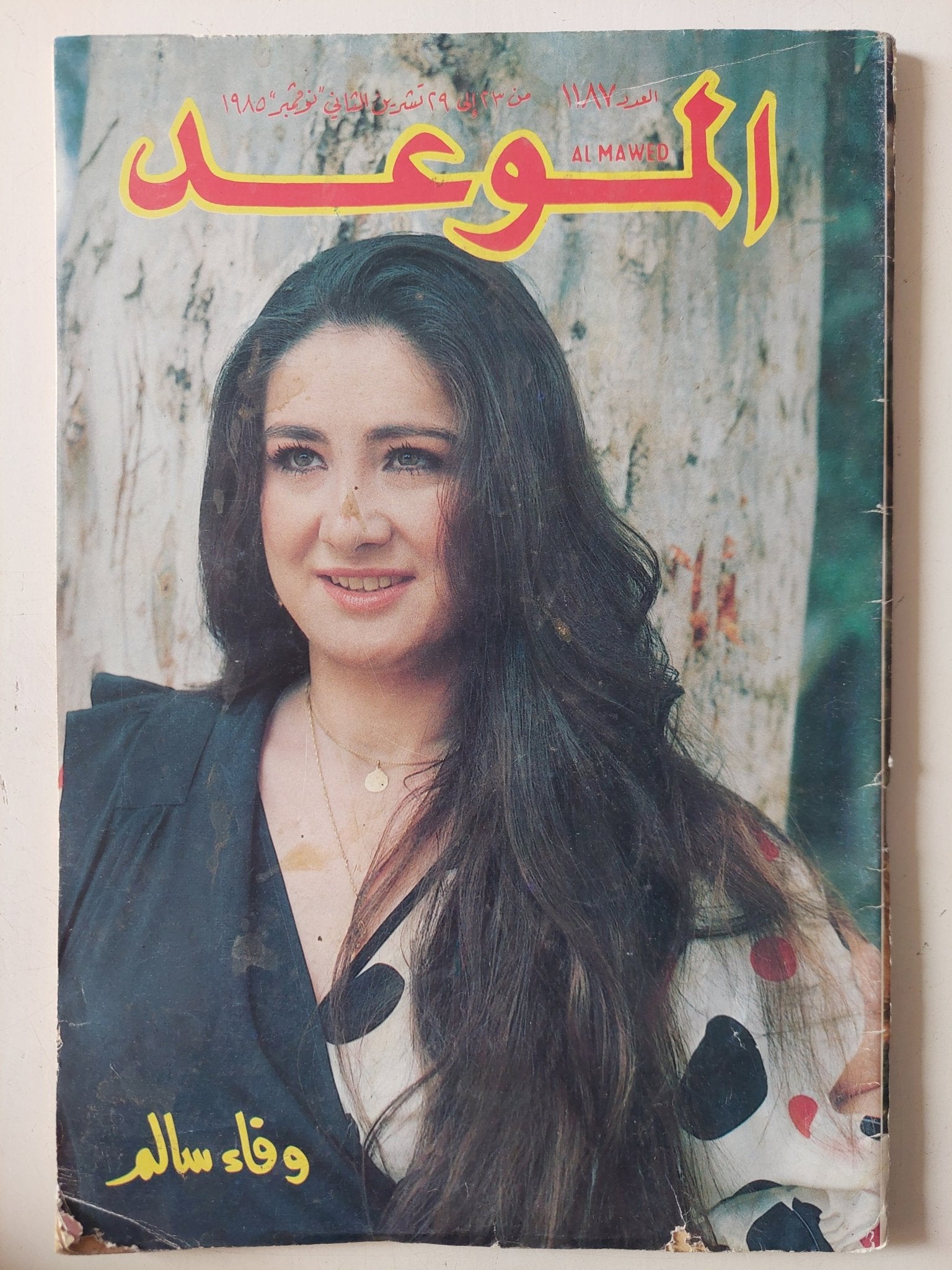 مجلة الموعد .. العدد 1187 نوفمبر 1985 .. وفاء سالم - قطع كبير - متجر كتب مصر - متجر كتب مصر