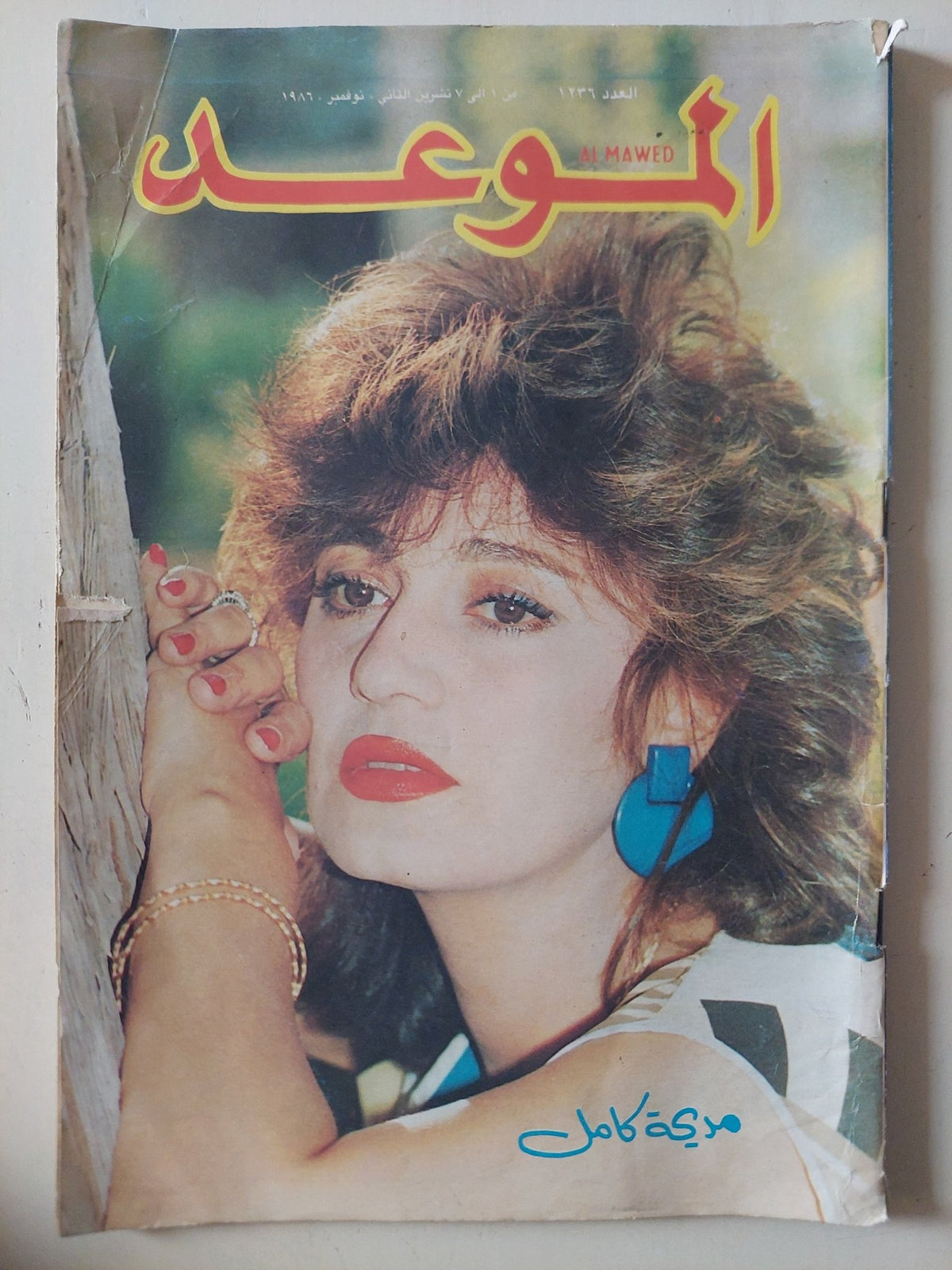 مجلة الموعد .. العدد 1236 نوفمبر 1986 .. مديحة كامل - قطع كبير - متجر كتب مصر - متجر كتب مصر