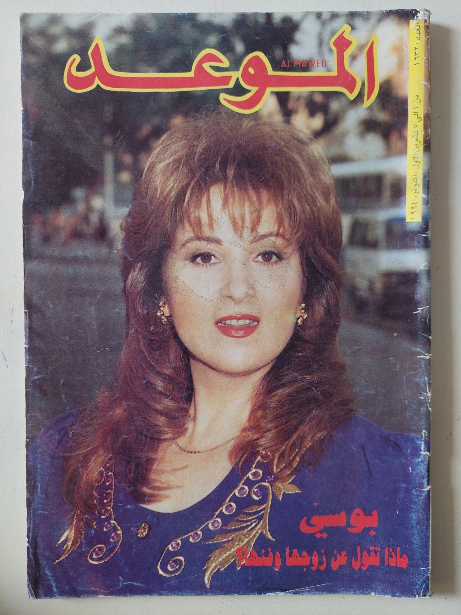 مجلة الموعد .. العدد 1632 أكتوبر 1994 .. بوسى ماذا تقول عن زوجها وفنها - قطع كبير - متجر كتب مصر - متجر كتب مصر