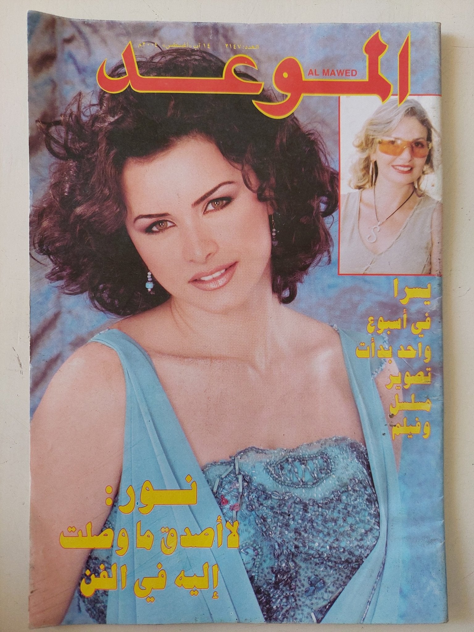 مجلة الموعد .. العدد 2147 أغسطس 2004 .. نور لا أصدق ما وصلت اليه فى الفن - متجر كتب مصر - متجر كتب مصر