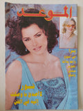 مجلة الموعد .. العدد 2147 أغسطس 2004 .. نور لا أصدق ما وصلت اليه فى الفن - متجر كتب مصر - متجر كتب مصر