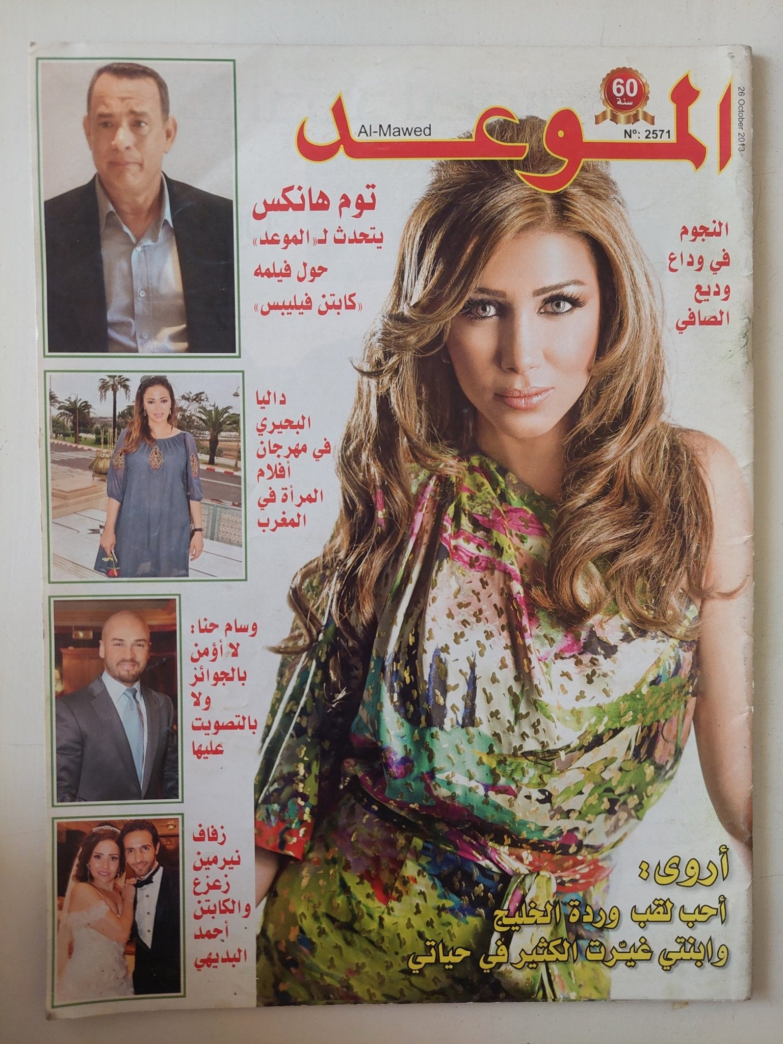 مجلة الموعد .. العدد 2571 أكتوبر 2013 .. اروى احب لقب وردة الخليج - متجر كتب مصر - متجر كتب مصر