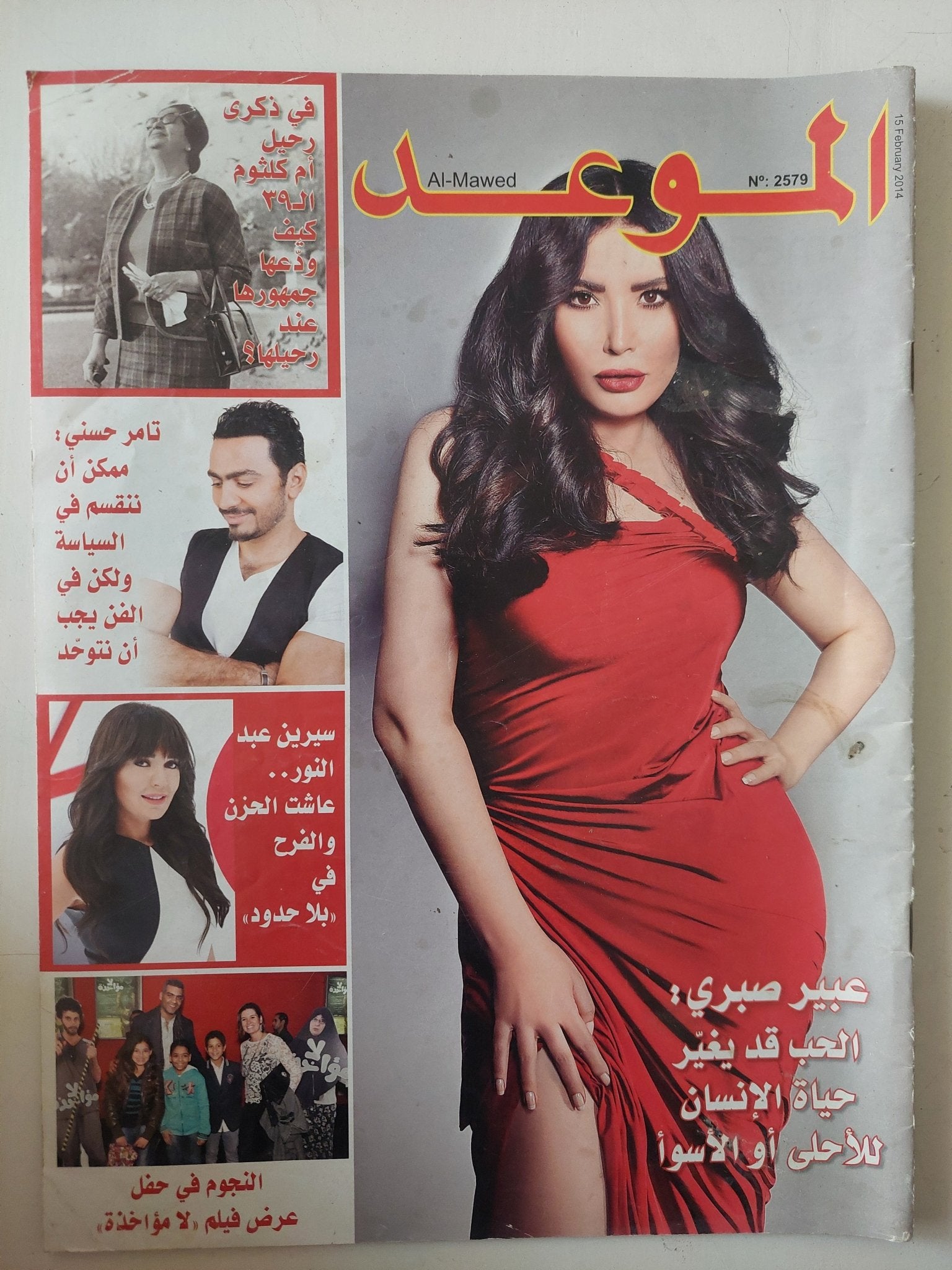 مجلة الموعد .. العدد 2579 فبراير 2014 .. عبير صبرى الحب قد يغير حياة النسان للأحلى او الأسوأ - متجر كتب مصر - متجر كتب مصر