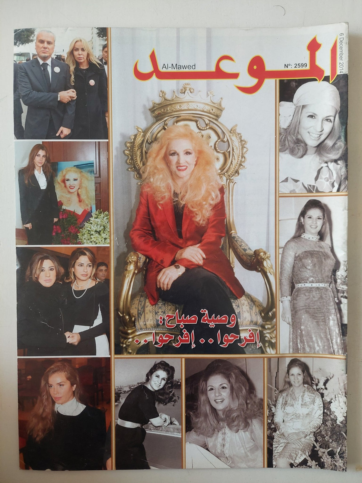 مجلة الموعد .. العدد 2599 ديسمبر 2014 .. وصية صباح إفرحوا إفرحوا - متجر كتب مصر - متجر كتب مصر