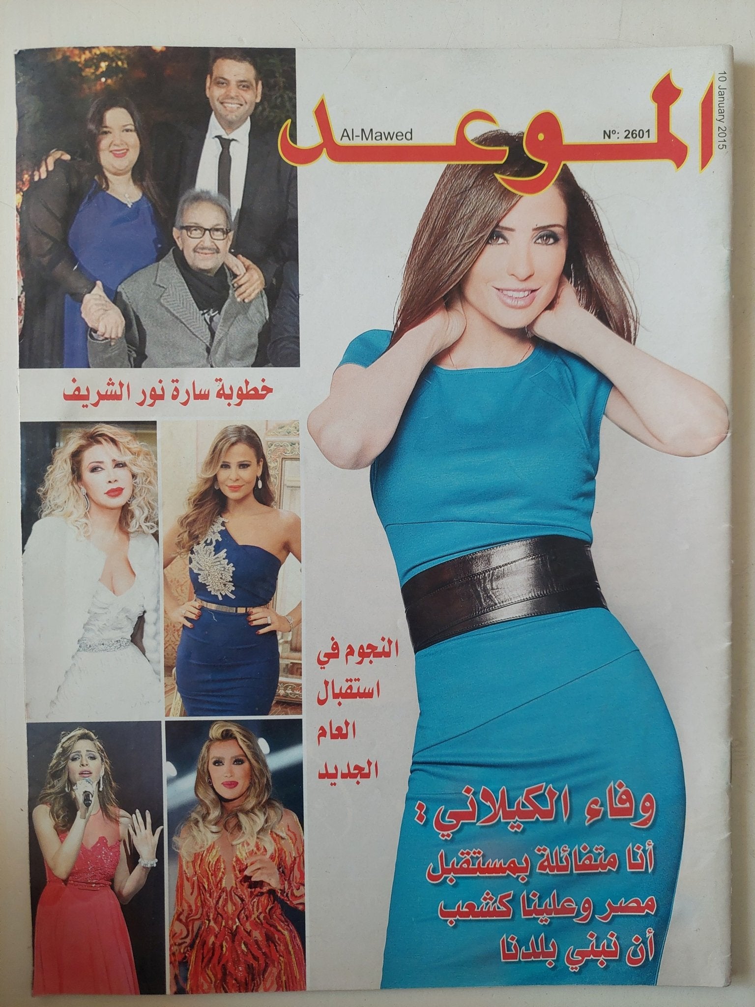 مجلة الموعد .. العدد 2601 يناير 2015 .. وفاء الكيلانى انا متفائلة بمستقبل مصر - متجر كتب مصر - متجر كتب مصر