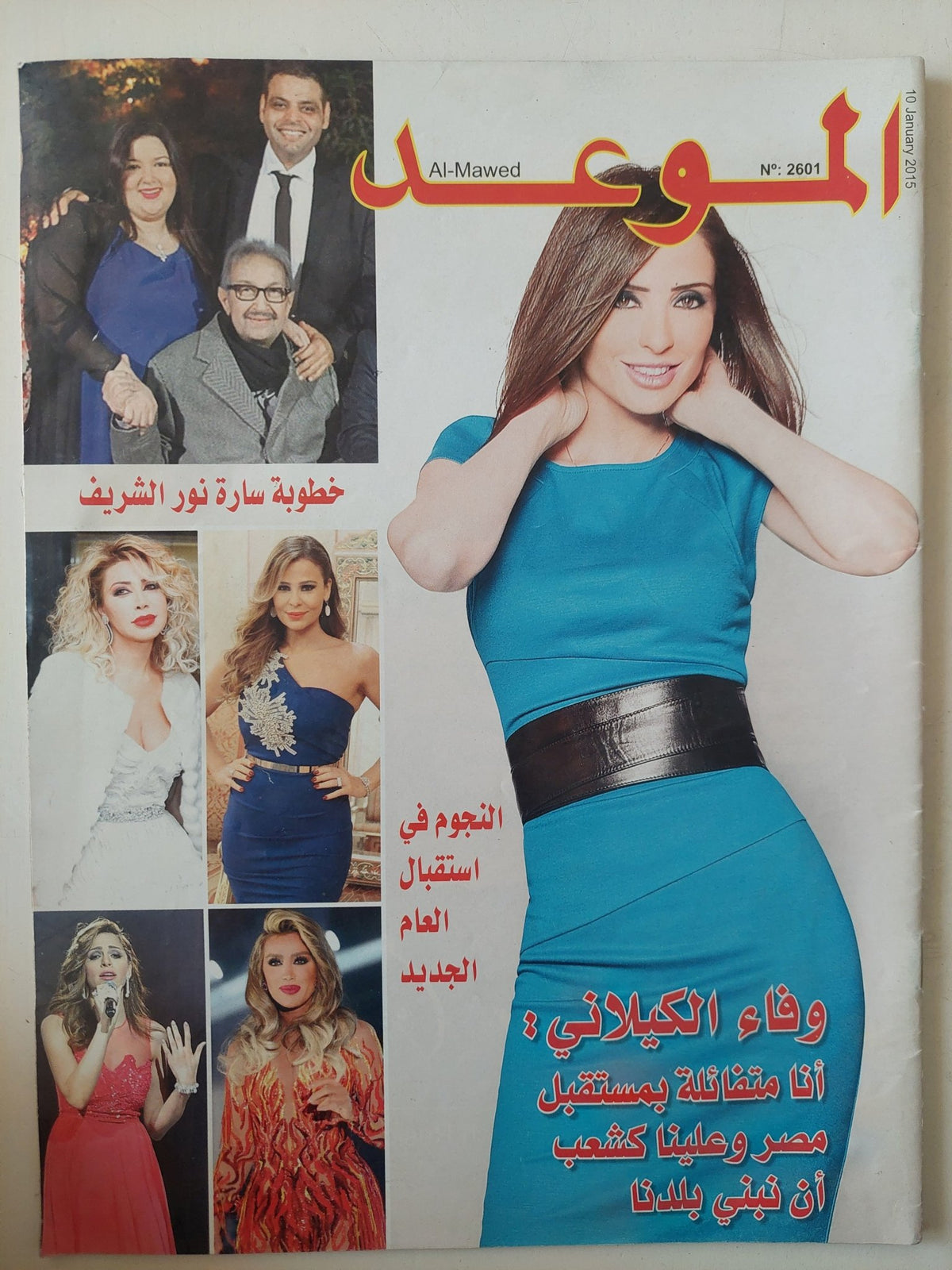 مجلة الموعد .. العدد 2601 يناير 2015 .. وفاء الكيلانى انا متفائلة بمستقبل مصر - متجر كتب مصر - متجر كتب مصر