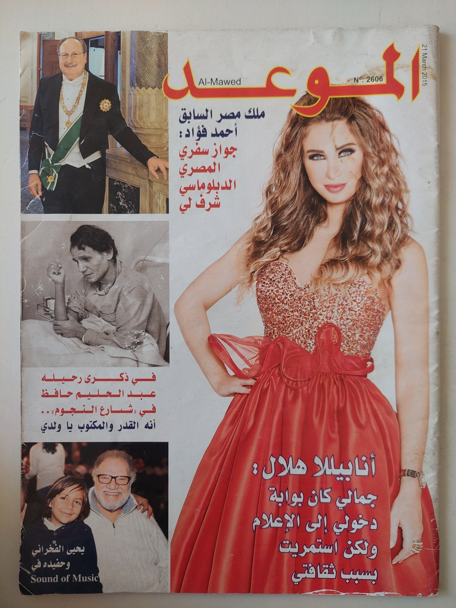 مجلة الموعد .. العدد 2606 مارس 2015 .. أنابيللا هلال جمالى كان بوابة دخولى الى الإعلام ولكن أستمريت بسبب ثقافتى - متجر كتب مصر - متجر كتب مصر