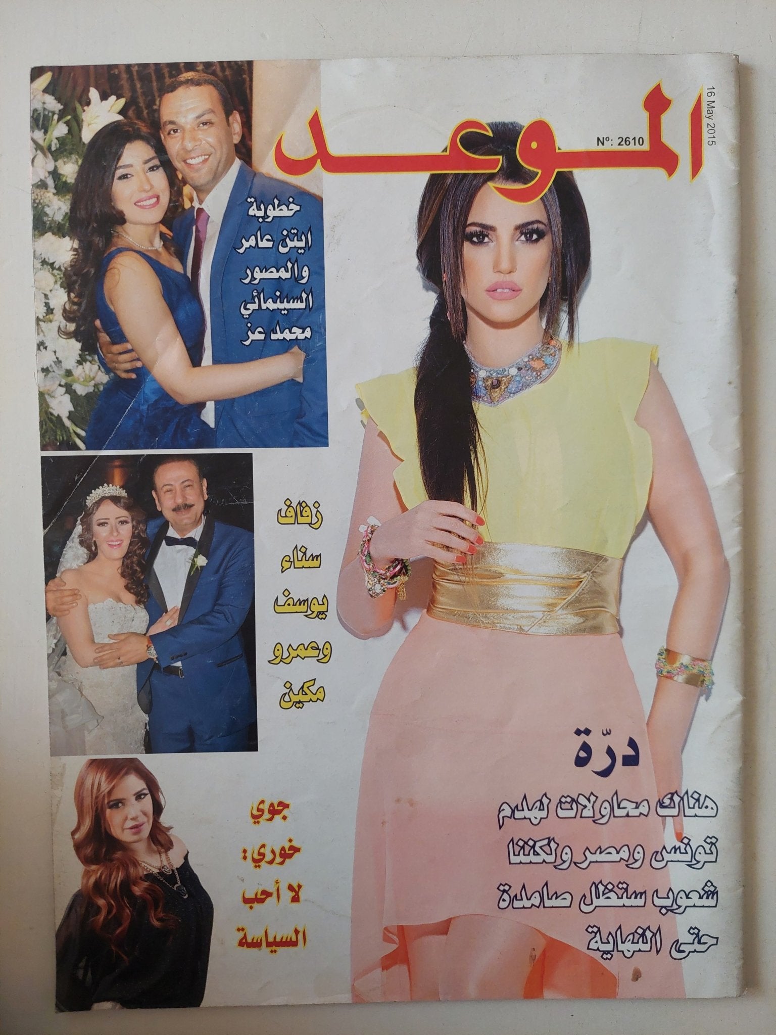 مجلة الموعد .. العدد 2610 مارس 2015 .. درة هناك محاولات لهدم تونس ومصر - متجر كتب مصر - متجر كتب مصر