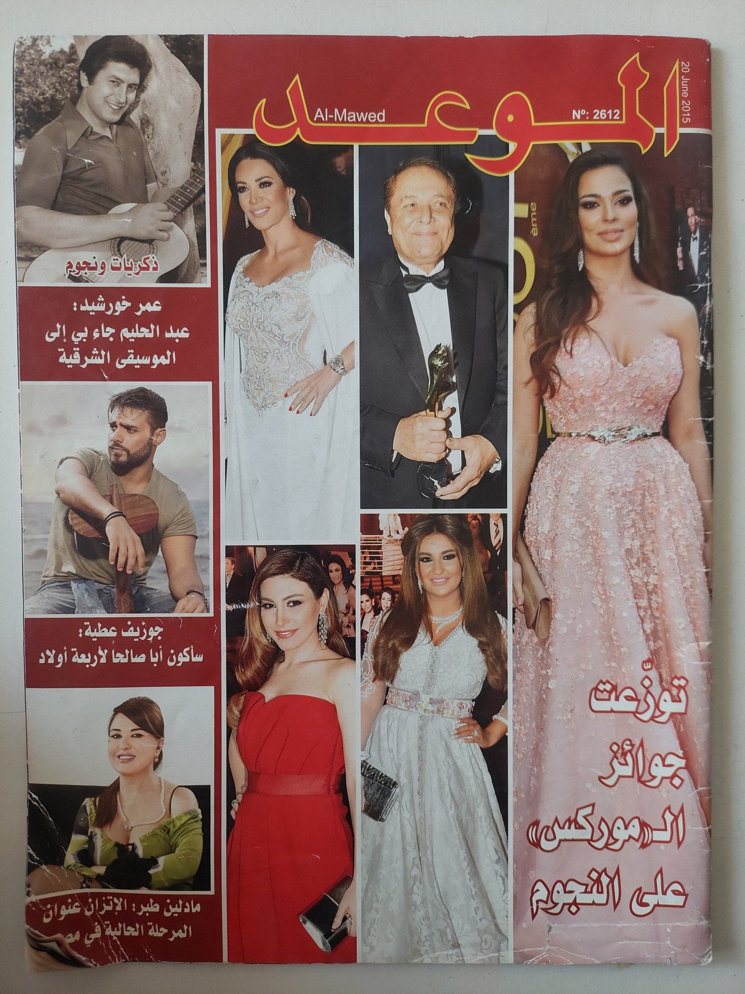 مجلة الموعد .. العدد 2612 يونيو 2015 .. توزعت جوائز الموركس على النجوم - متجر كتب مصر - متجر كتب مصر