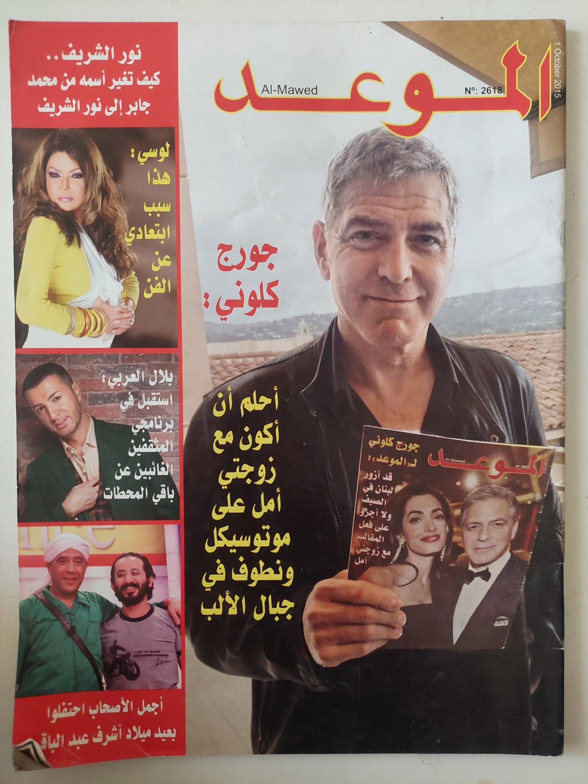 مجلة الموعد .. العدد 2618 أكتوبر 2015 .. جورج كلونى أحلم ان اكون مع زوجتى أمل على موتوسيكل ونطوف جبال الألب - متجر كتب مصر - متجر كتب مصر