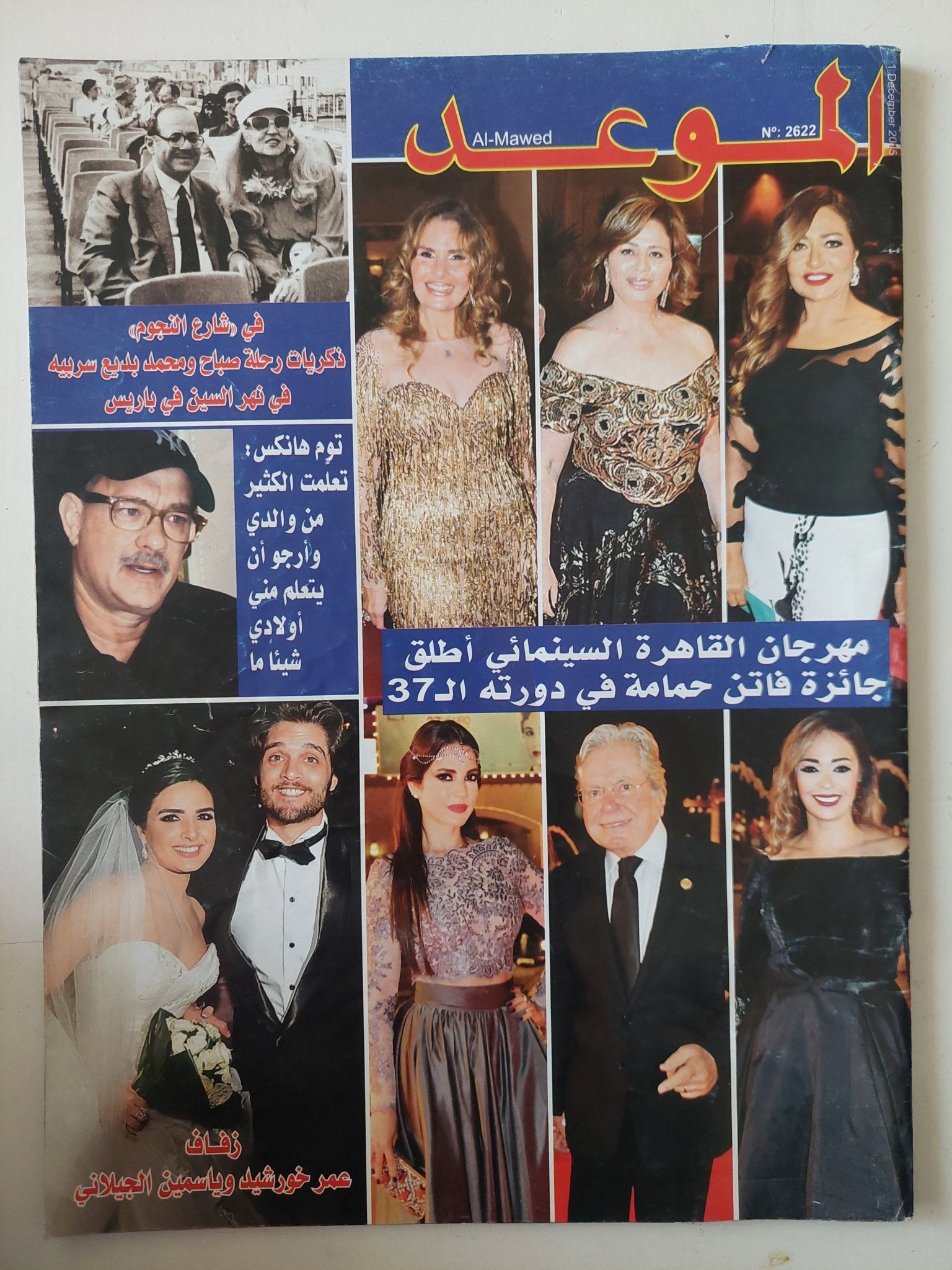 مجلة الموعد .. العدد 2622 ديسمبر 2015 .. مهرجان القاهرة السينمائى أطلق جائزة فاتن حمامة فى دورتة ال37 - متجر كتب مصر - متجر كتب مصر