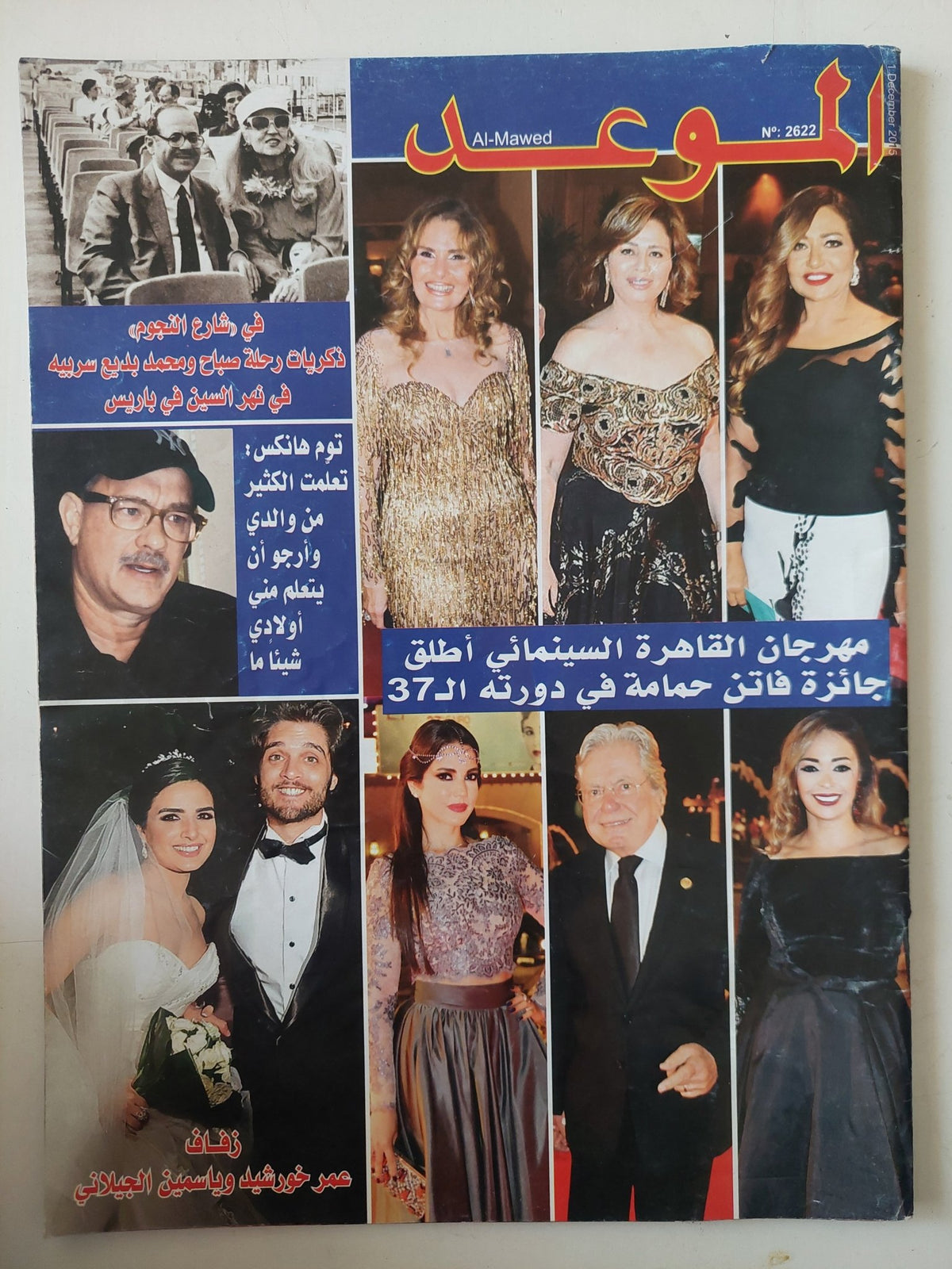 مجلة الموعد .. العدد 2622 ديسمبر 2015 .. مهرجان القاهرة السينمائى أطلق جائزة فاتن حمامة فى دورتة ال37 - متجر كتب مصر - متجر كتب مصر