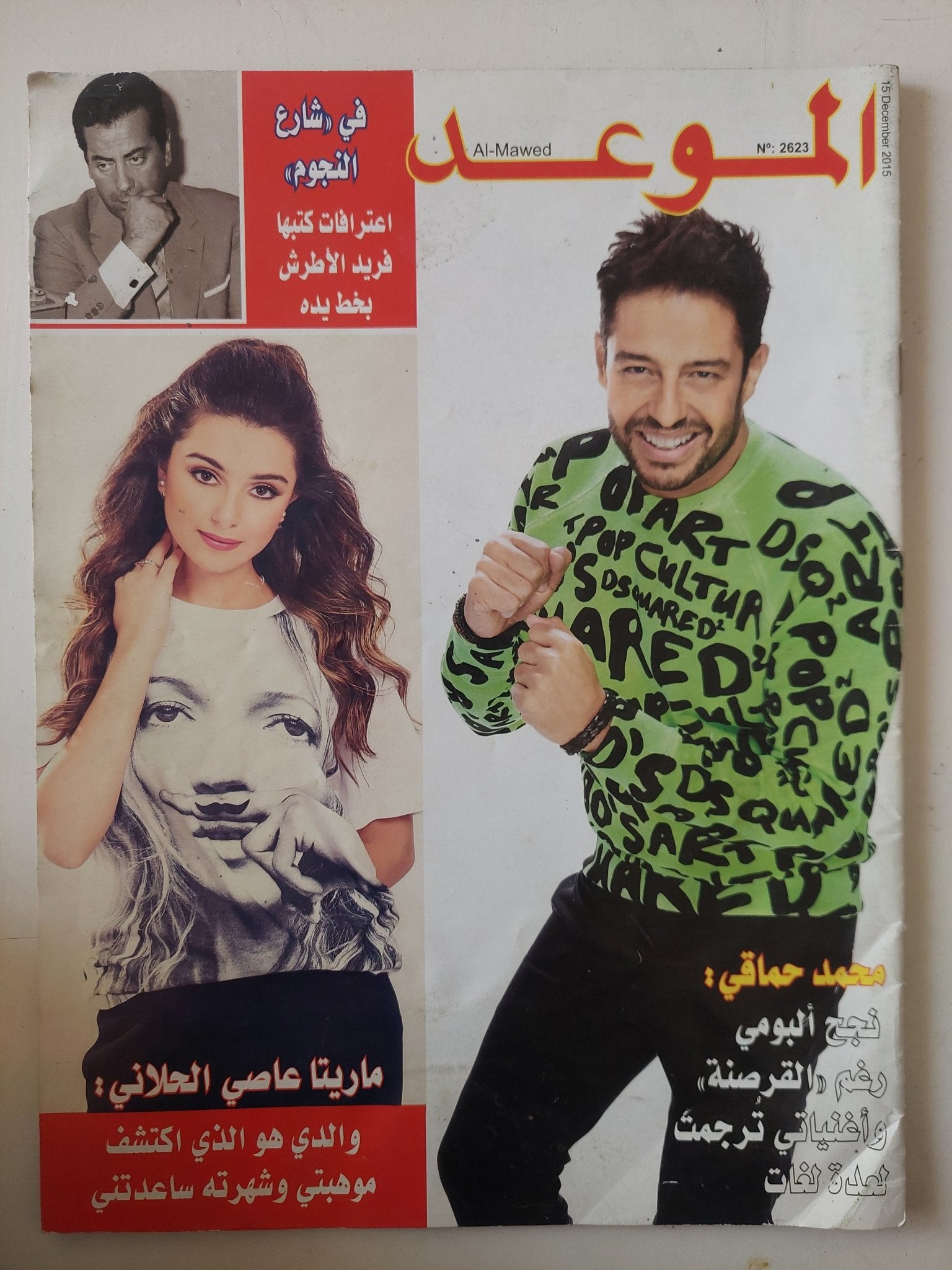 مجلة الموعد .. العدد 2623 ديسمبر 2015 .. محمد حماقى نجح البومى رغم القرصنة - متجر كتب مصر - متجر كتب مصر