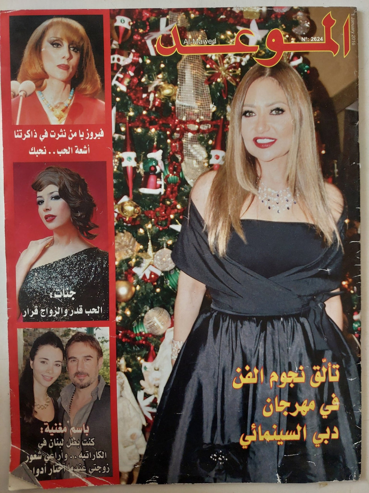 مجلة الموعد .. العدد 2624 يناير 2016 .. تألق نجوم الفن فى مهرجان دبى السينمائى - متجر كتب مصر - متجر كتب مصر
