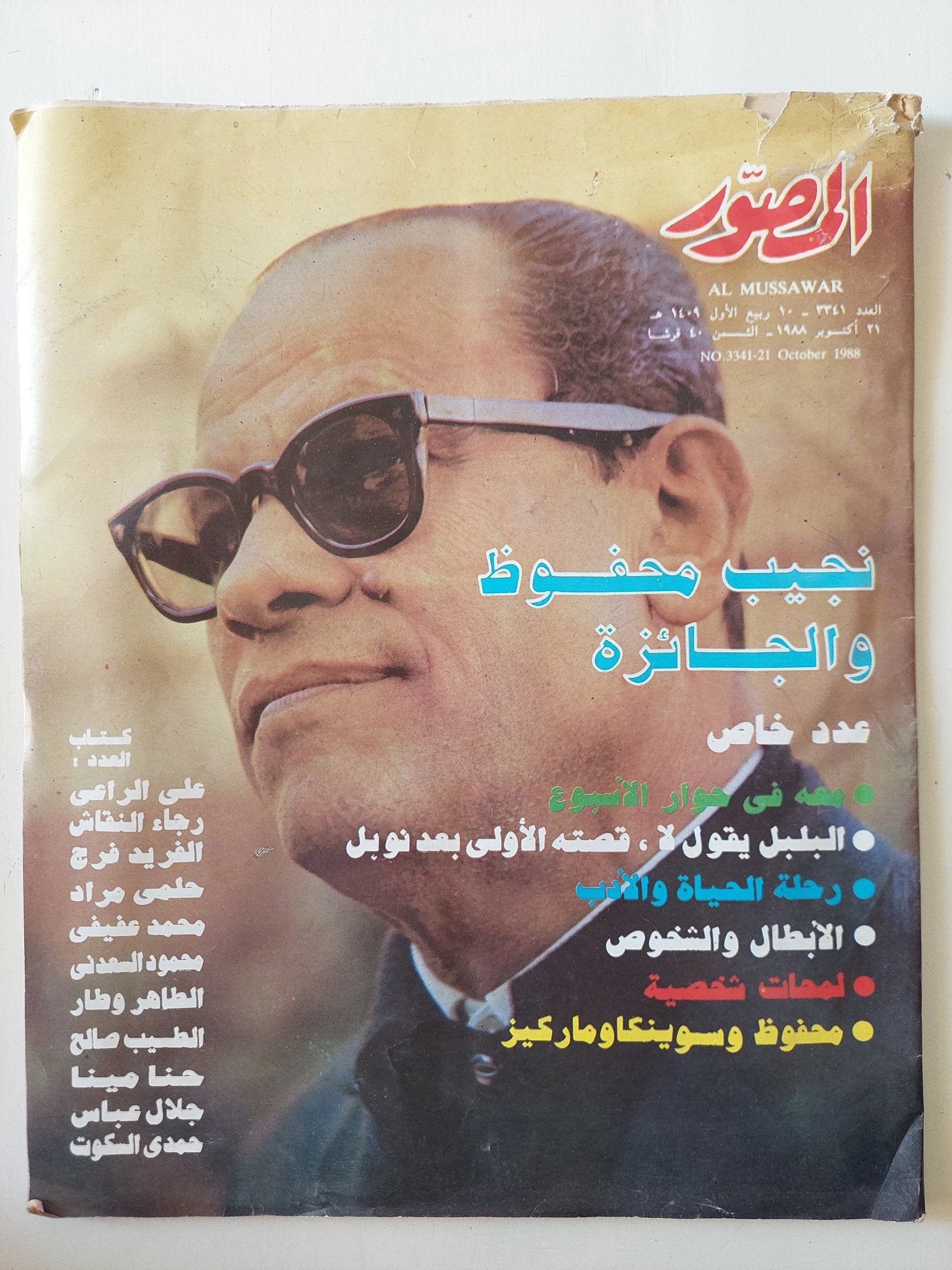 مجلة المصور .. العدد 3341 أكتوبر 1988 .. نجيب محفوظ والجائزة - قطع كبير - متجر كتب مصر - متجر كتب مصر