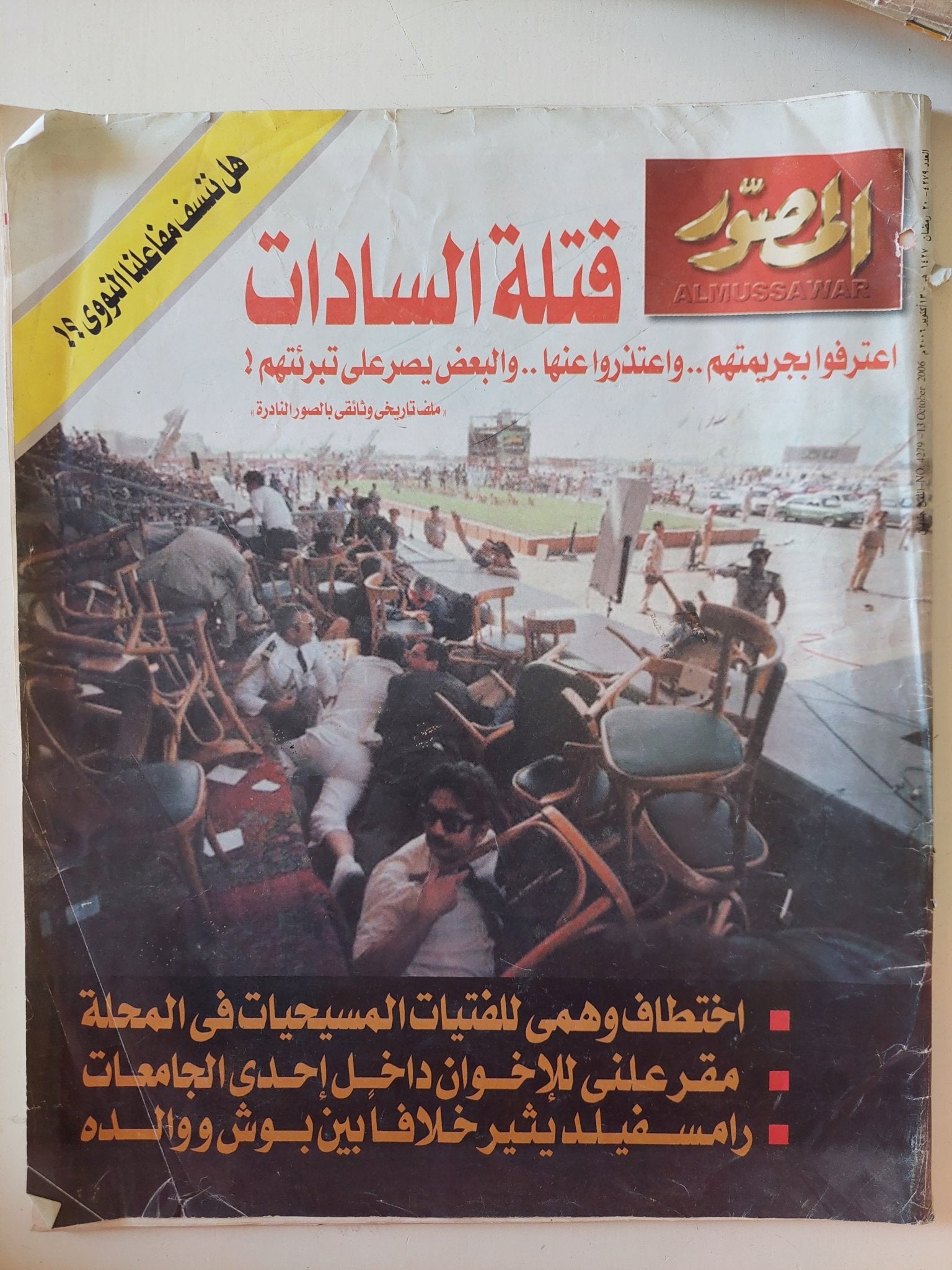 مجلة المصور .. العدد 4279 أكتوبر 2006 .. قتلة السادات - قطع كبير - متجر كتب مصر - متجر كتب مصر