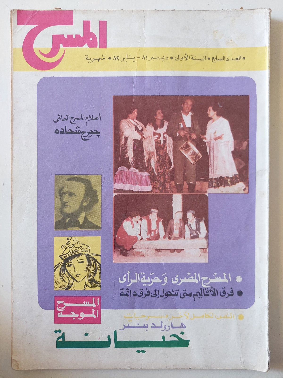 مجلة المسرح .. العدد 7 ديسمبر 1986 .. المسرح المصرى وحرية الرأى - قطع كبير - متجر كتب مصر - متجر كتب مصر