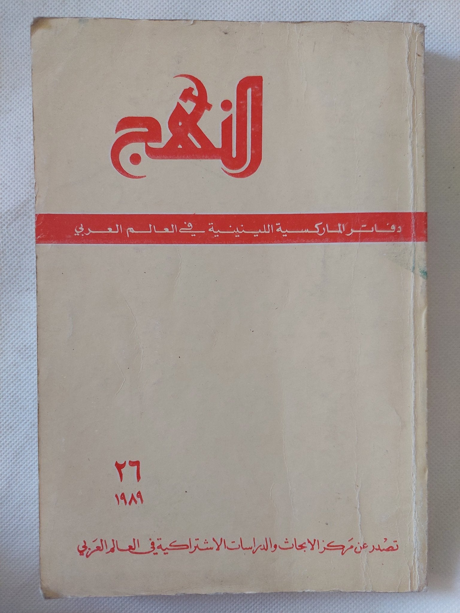 مجلة النهج .. دفاتر الماركسية اللينينية فى العالم العربى .. العدد 26 عام 1989 - متجر كتب مصر - المكتبة الفلسفية