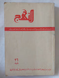 مجلة النهج .. دفاتر الماركسية اللينينية فى العالم العربى .. العدد 26 عام 1989 - متجر كتب مصر - المكتبة الفلسفية