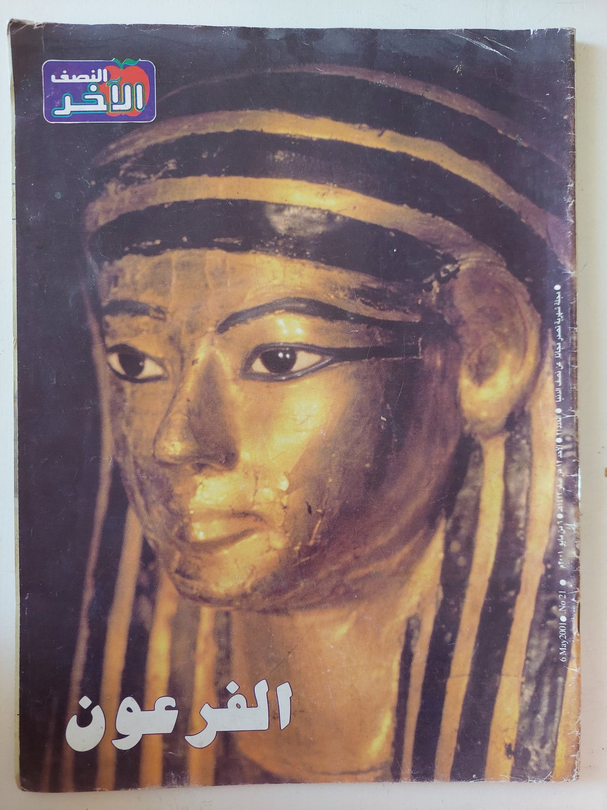 مجلة النصف الاخر .. العدد 21 مايو 2001 .. الفرعون - قطع كبير - متجر كتب مصر - متجر كتب مصر