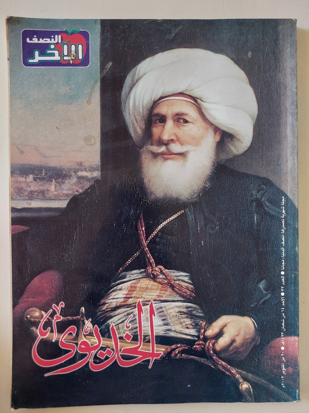 مجلة النصف الاخر .. العدد 32 أكتوبر 2002 .. الخديوى - قطع كبير - متجر كتب مصر - متجر كتب مصر