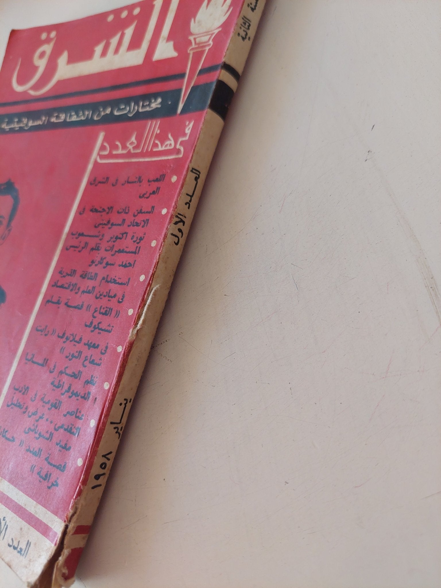 مجلة الشرق .. العدد 1 يناير 1958 .. مختارات من الثقافة السوفيتية - متجر كتب مصر - متجر كتب مصر