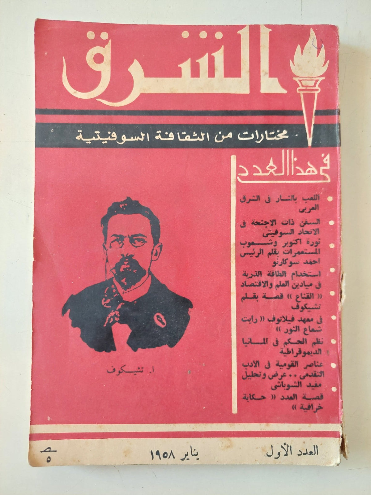 مجلة الشرق .. العدد 1 يناير 1958 .. مختارات من الثقافة السوفيتية - متجر كتب مصر - متجر كتب مصر