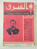 مجلة الشرق .. العدد 1 يناير 1958 .. مختارات من الثقافة السوفيتية - متجر كتب مصر - متجر كتب مصر