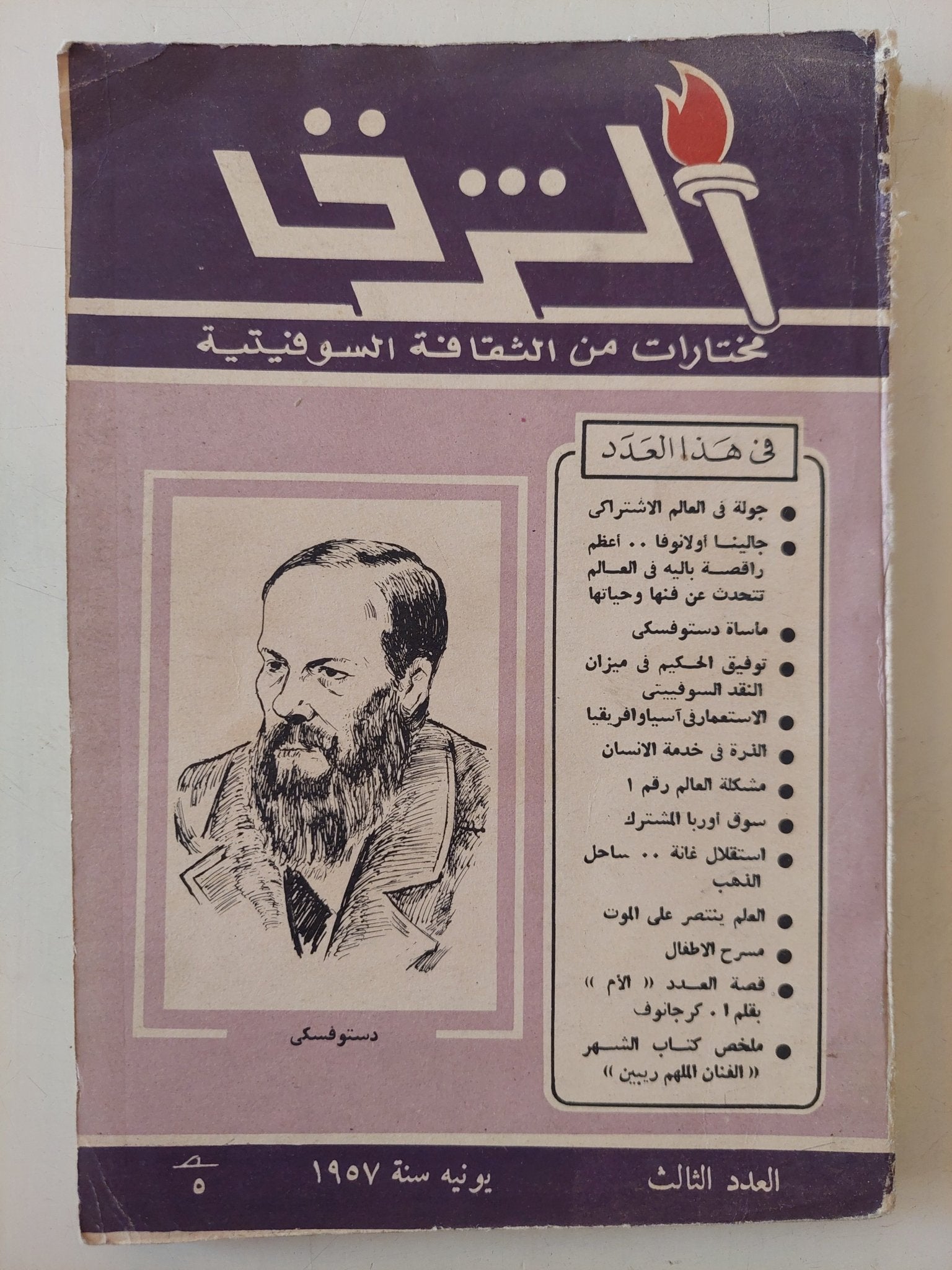 مجلة الشرق .. العدد 3 يونيو 1957 .. مختارات من الثقافة السوفيتية - متجر كتب مصر - متجر كتب مصر