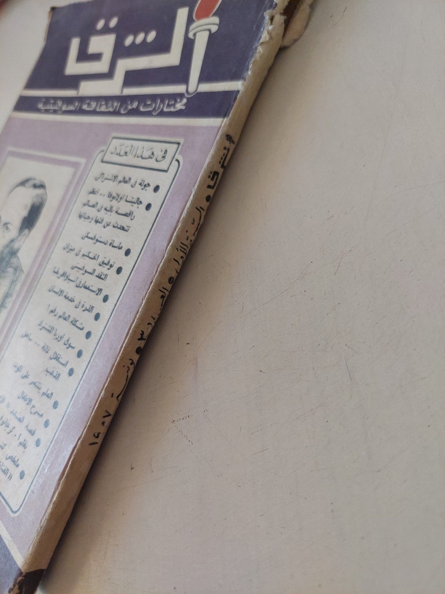 مجلة الشرق .. العدد 3 يونيو 1957 .. مختارات من الثقافة السوفيتية - متجر كتب مصر - متجر كتب مصر