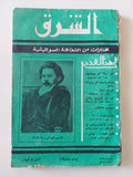 مجلة الشرق .. مختارات من الثقافة السوفيتية .. العدد 7 يوليو 1958 - متجر كتب مصر - متجر كتب مصر