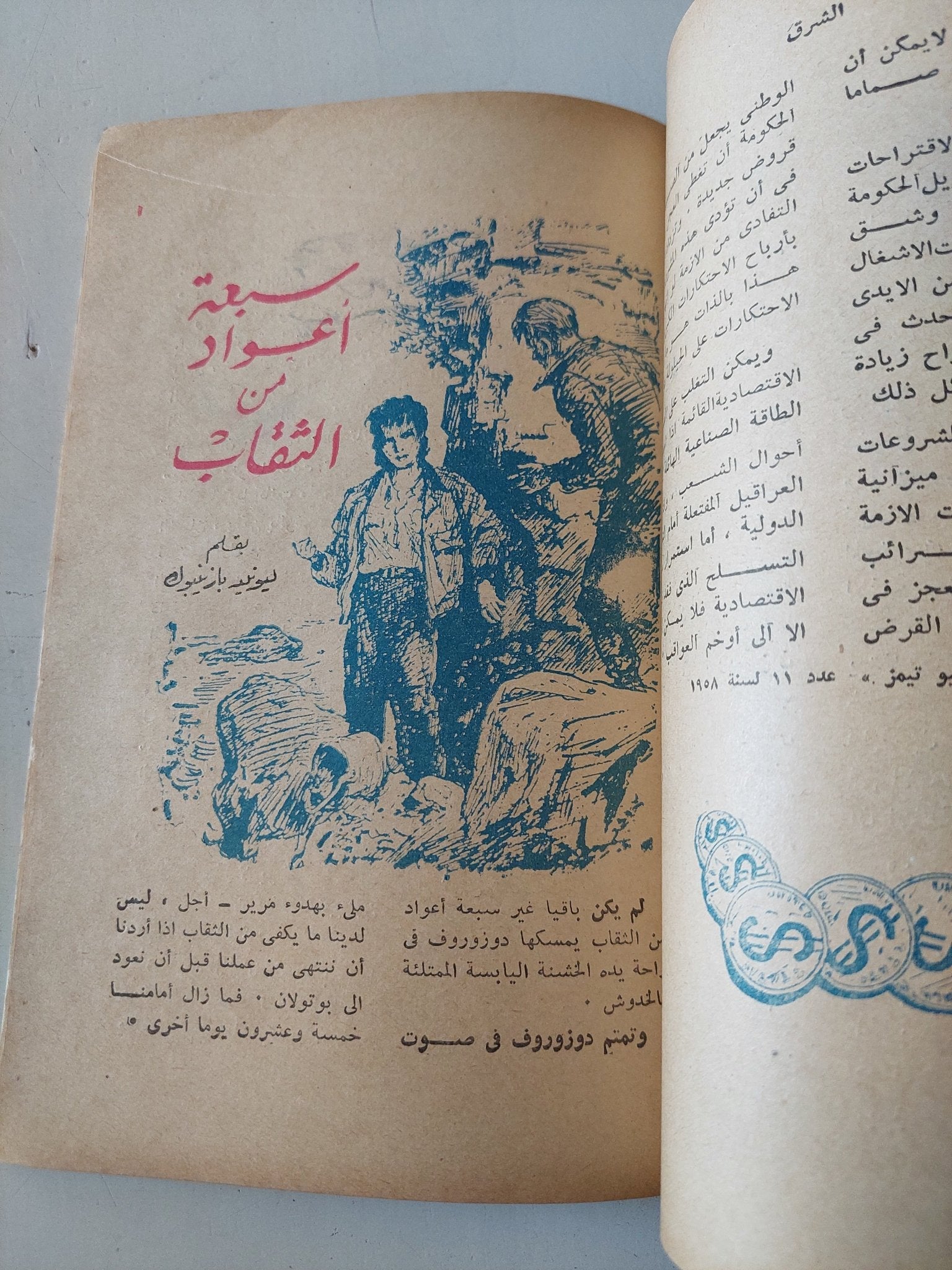 مجلة الشرق .. مختارات من الثقافة السوفيتية .. العدد 7 يوليو 1958 - متجر كتب مصر - متجر كتب مصر