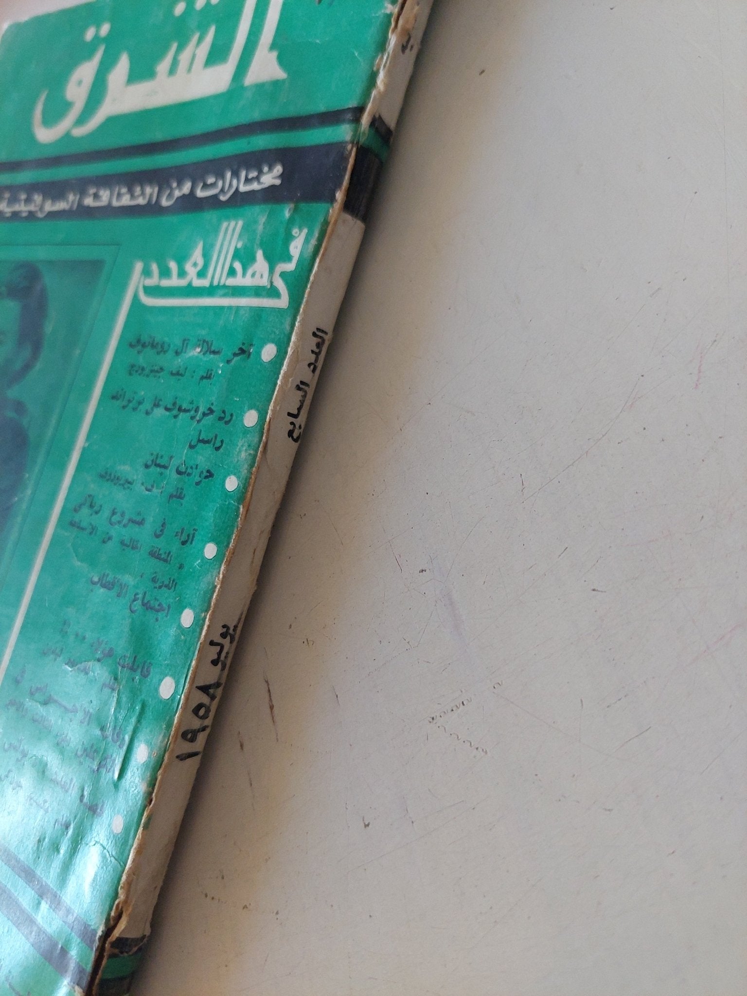 مجلة الشرق .. مختارات من الثقافة السوفيتية .. العدد 7 يوليو 1958 - متجر كتب مصر - متجر كتب مصر