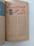 مجلة الشرق .. مختارات من الثقافة السوفيتية .. العدد 8 أغسطس 1958 - متجر كتب مصر - متجر كتب مصر