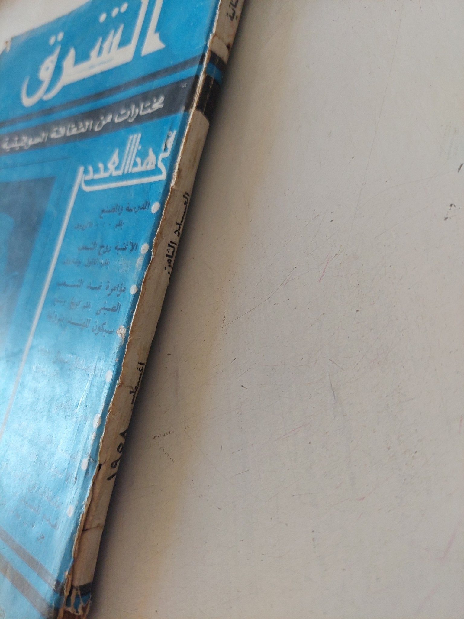 مجلة الشرق .. مختارات من الثقافة السوفيتية .. العدد 8 أغسطس 1958 - متجر كتب مصر - متجر كتب مصر