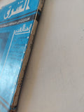 مجلة الشرق .. مختارات من الثقافة السوفيتية .. العدد 8 أغسطس 1958 - متجر كتب مصر - متجر كتب مصر