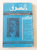 مجلة الشرق .. مختارات من الثقافة السوفيتية .. العدد 8 أغسطس 1958 - متجر كتب مصر - متجر كتب مصر