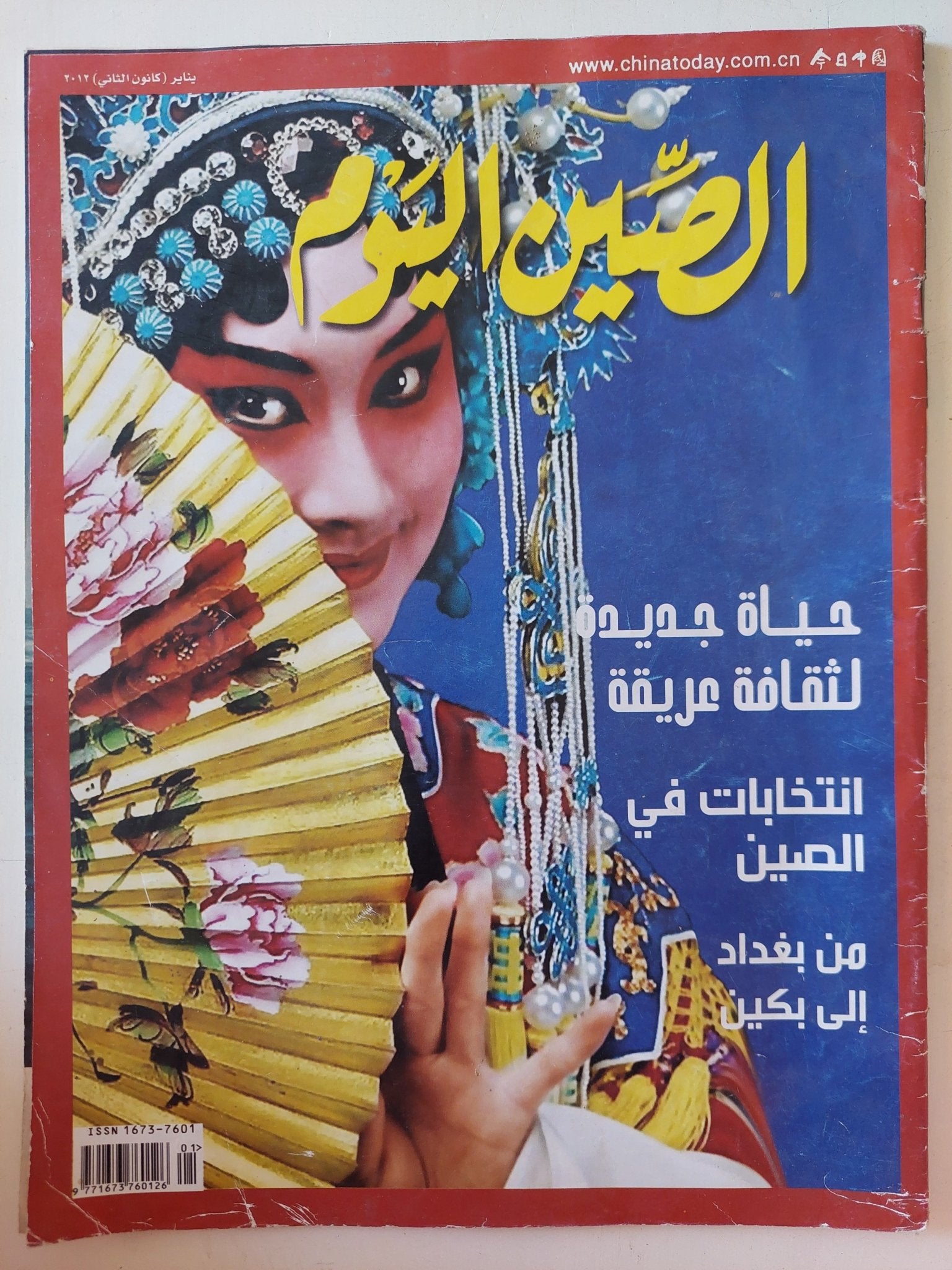 مجلة الصين اليوم .. يناير 2012 .. حياة جديدة لثقافة عريقة - قطع كبير - متجر كتب مصر - متجر كتب مصر