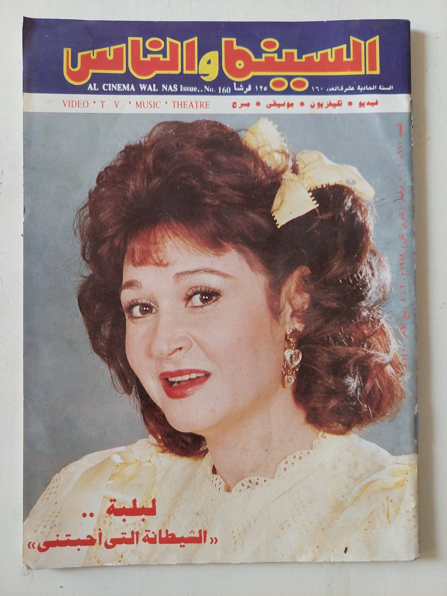 مجلة السينما والناس .. العدد 160 نوفمبر 1989 .. لبلبة الشيطانة التى أحبتنى - متجر كتب مصر - المكتبة الفلسفية