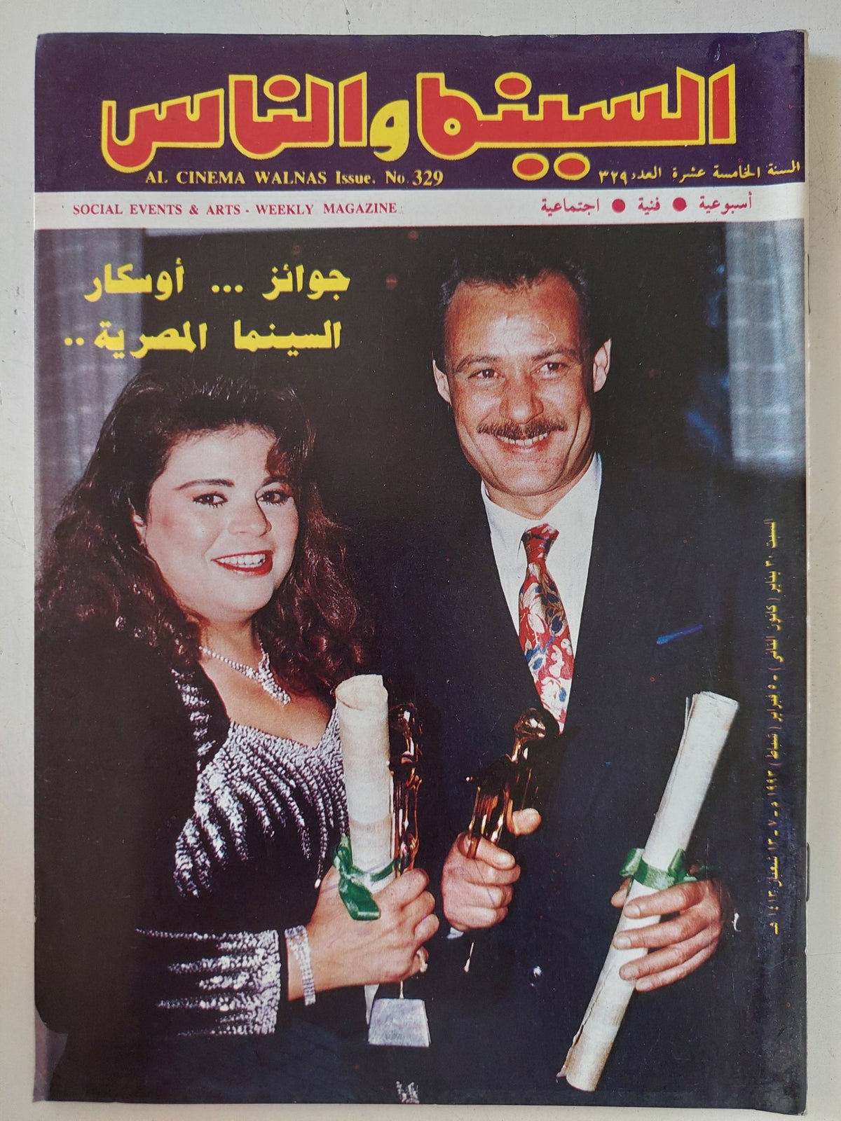 مجلة السينما والناس .. العدد 329 فبراير 1993 .. جوائز أوسكار السينما المصرية - متجر كتب مصر - المكتبة الفلسفية
