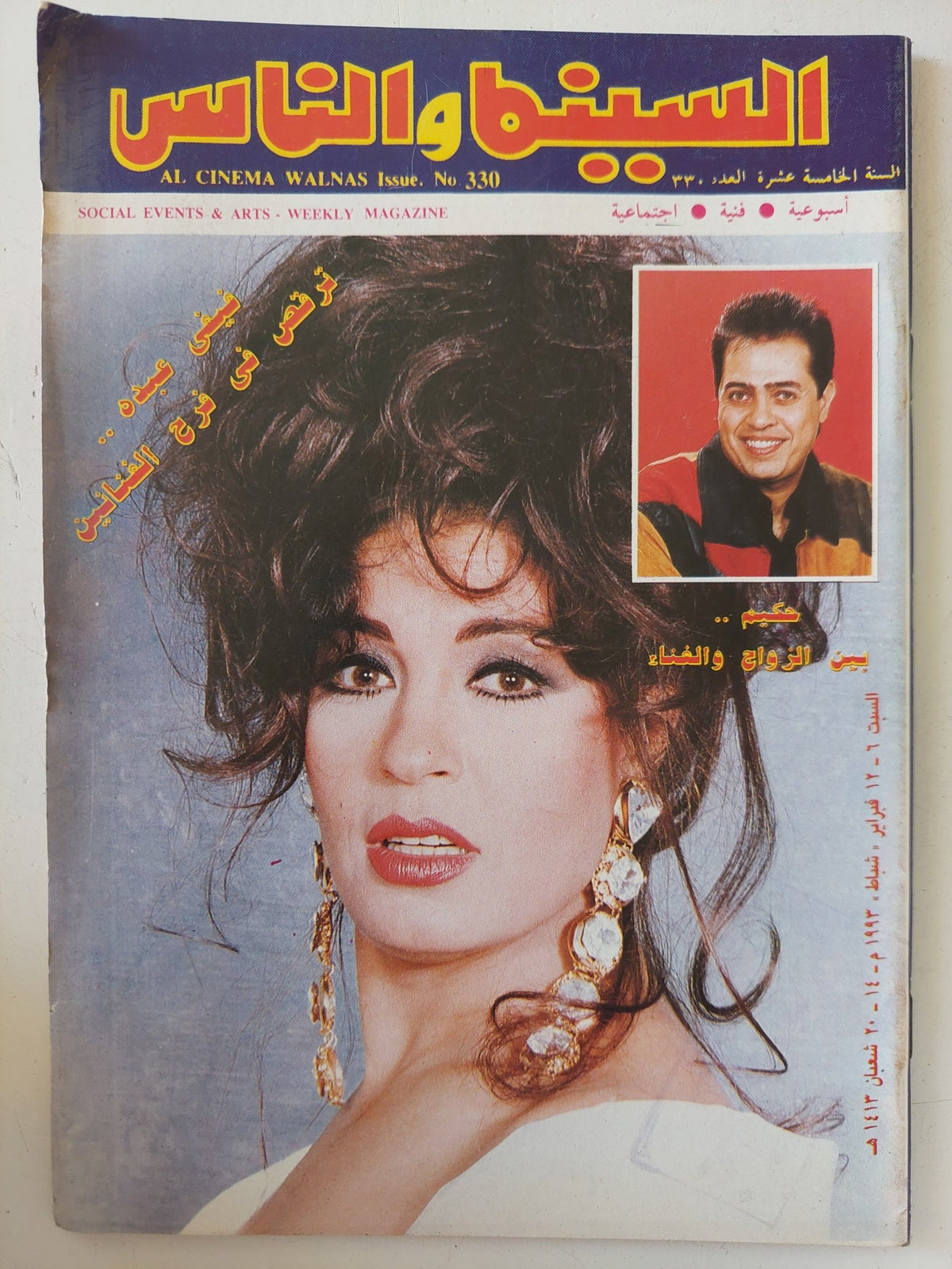 مجلة السينما والناس .. العدد 330 فبراير 1993 .. فيفى عبده ترقص فى فرح الفنانين - متجر كتب مصر - المكتبة الفلسفية