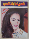 مجلة السينما والناس .. العدد 332 فبراير 1993 .. شريهان وفوازير رمضان - متجر كتب مصر - المكتبة الفلسفية