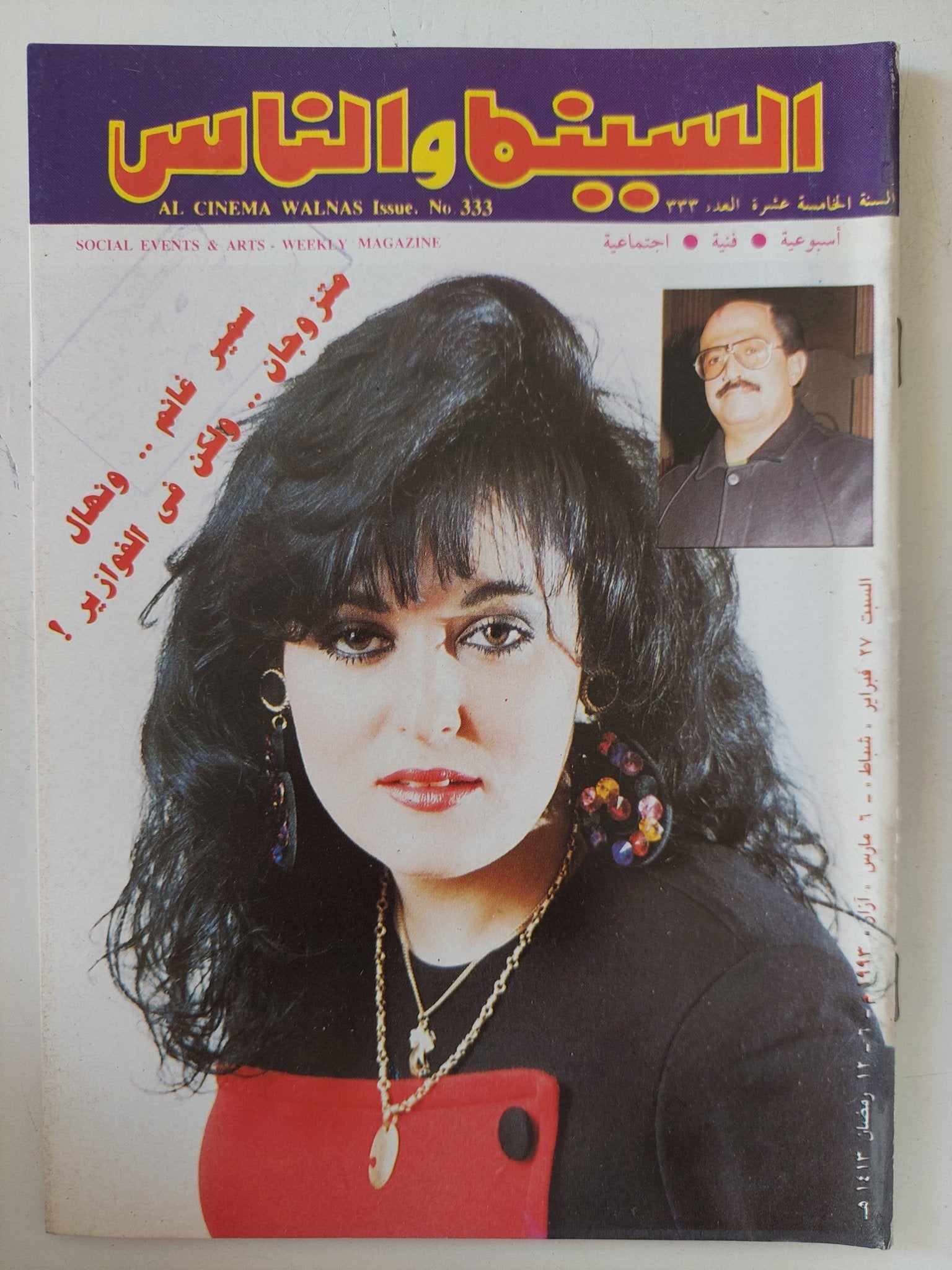 مجلة السينما والناس .. العدد 333 مارس 1993 .. سمير غانم ونهال متزوجان لكن فى الفوازير - متجر كتب مصر - المكتبة الفلسفية