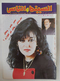 مجلة السينما والناس .. العدد 333 مارس 1993 .. سمير غانم ونهال متزوجان لكن فى الفوازير - متجر كتب مصر - المكتبة الفلسفية