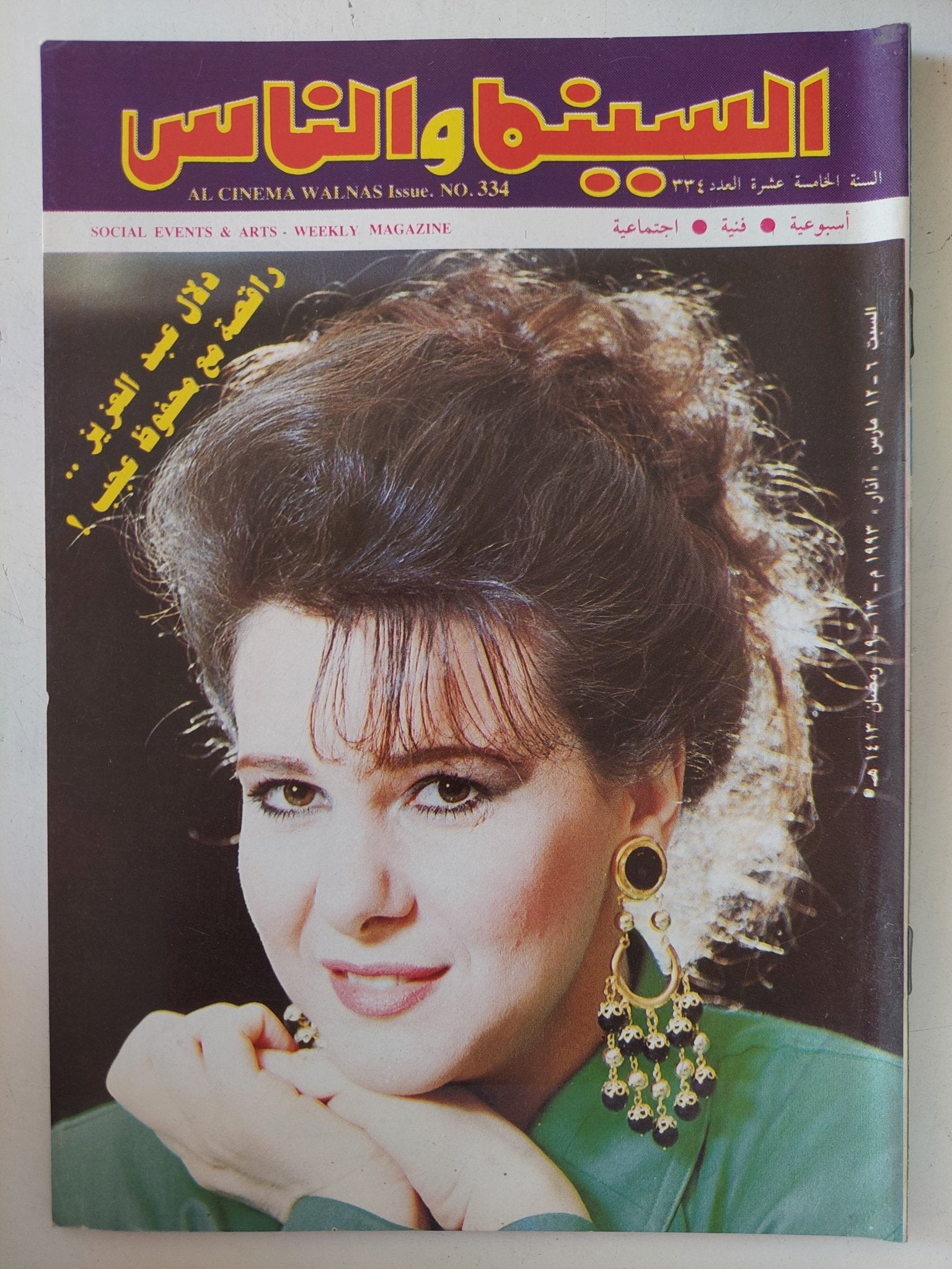 مجلة السينما والناس .. العدد 334 مارس 1993 .. دلال عبد العزيز راقصة مع محفوظ عجب - متجر كتب مصر - المكتبة الفلسفية