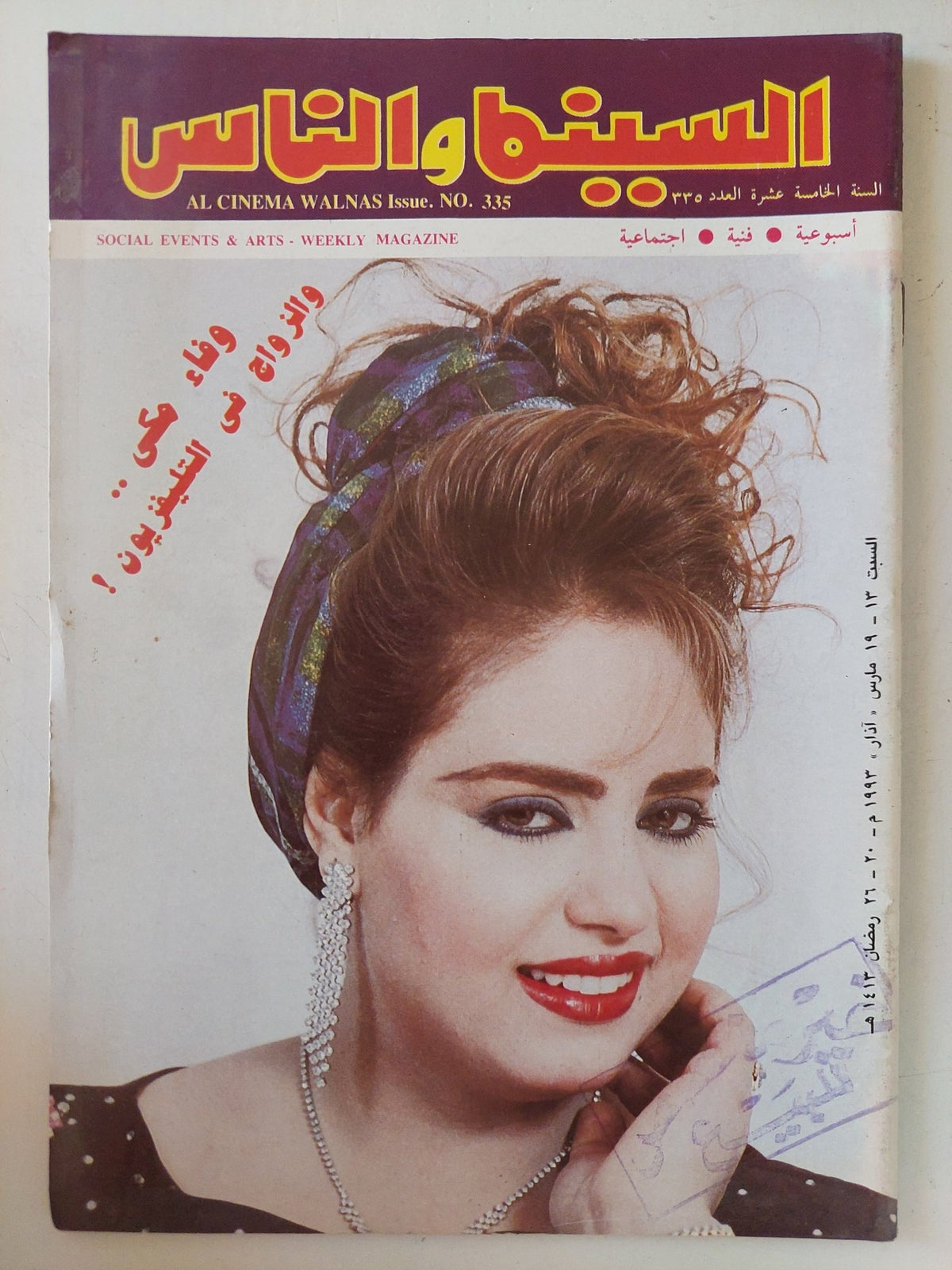 مجلة السينما والناس .. العدد 335 مارس 1993 .. وفاء مكى والزواج فى التلفزيون - متجر كتب مصر - المكتبة الفلسفية